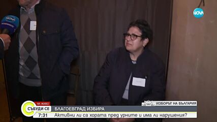 Изборният ден в Благоевградско започна навреме