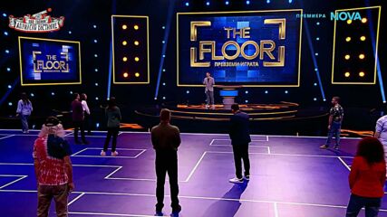 The Floor: Превземи играта | 3 май 2026 | част 1