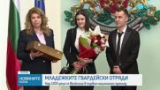 Млади гвардейци от цяла България се събраха на първия си Национален преглед