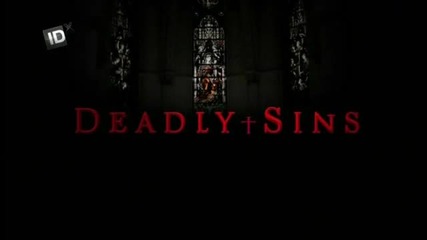 Смъртни грехове / Deadly Sines