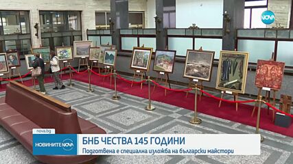 Изложбата за 145-ата годишнина на БНБ - 45 творби на изтъкнати български майстори