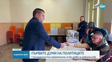 Първи коментари на политиците след края на изборния ден