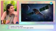 НАСА откри космическо тяло като никое друго досега - „На кафе“ (10.06.2025)