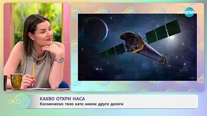 НАСА откри космическо тяло като никое друго досега - „На кафе“ (10.06.2025)