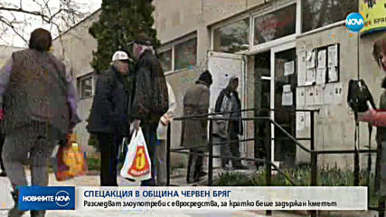 Спецакция в Община Червен Бряг
