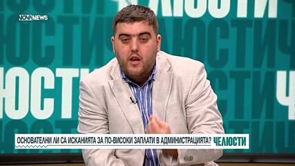 Ще позволят ли приходите в бюджета да се увеличат заплатите в администрацията