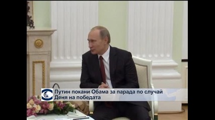 Путин покани Обама за Деня на победата