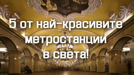 5 от най-красивите метростанции в света