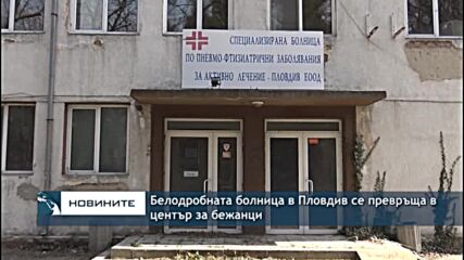 Белодробната болница в Пловдив се превръща в център за бежанци