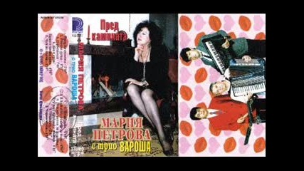 Мария Петрова с Трио Вароша - Пей ми песен за душата