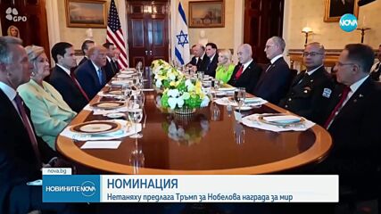 Нетаняху предлага Тръмп за Нобелова награда за мир