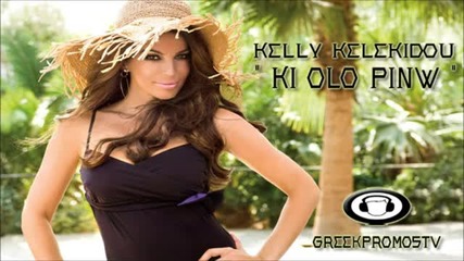 Гръцко 2012! Kelli Kelekidou - Ki Olo Pino