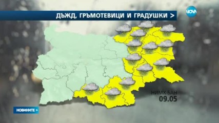 Жълт код в 12 области заради силни валежи и градушки