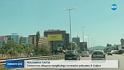 РЕКЛАМНА ПАУЗА: Столична община срещу срещу рекламите в София