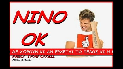 2011 Гръцко Nino - Ok (+ tekst )