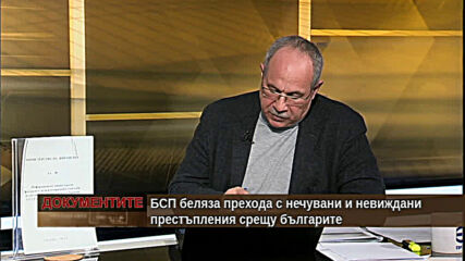 "Документите" с Антон Тодоров - 30.01.2021 (част 3)