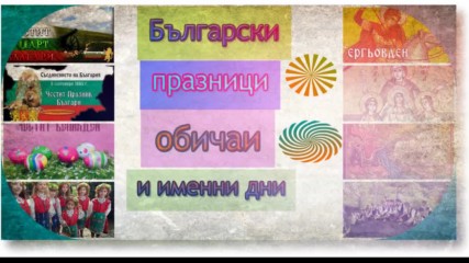 Български празници обичаи и имени дни