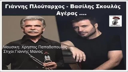 Γιάννης Πλούταρχος , Βασίλης Σκουλάς - Αγέρας - вятър