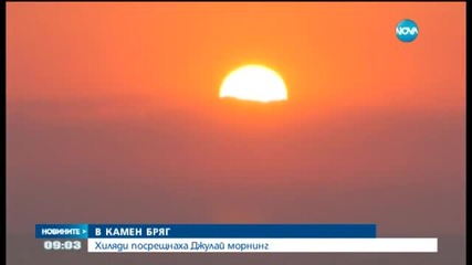 Хиляди посрещнаха Джулай Морнинг на Камен бряг