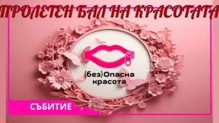 Пролетен бал на (без)Опасна Красота – вечер, посветена на женствеността 🌹👗