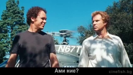 Доведени Братя - Трейлър(bg Превод)