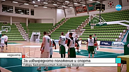 Баскетболистът Александър Везенков все още успява да гледа истински със сърцето