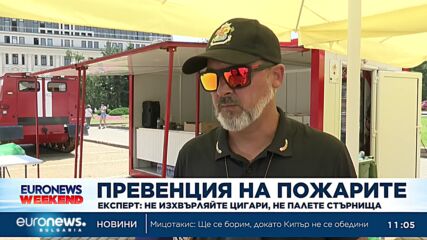 Експерт: Не изхвърляйте цигари, не палете стърнища