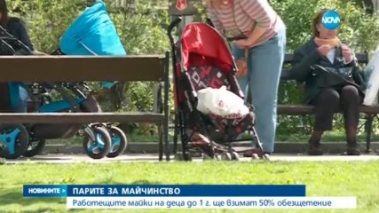 От 1 юни: 50% майчинство за жените, върнали се на работа преди детето да стане на 1 г.