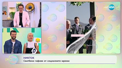 NikTok - сватбени гафове в социалните мрежи - „На кафе” (26.09.2023)