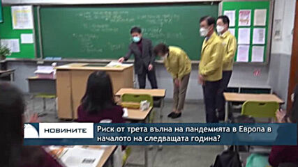 Риск от трета вълна на пандемията в Европа в началото на следващата година?