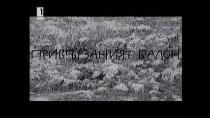 Привързаният Балон 1967 Бг Аудио Част 1 Tv Rip Канал 1 Бнт 1