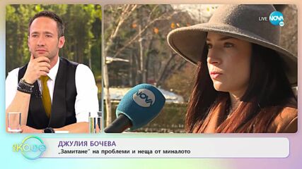 Джулия Бочева - Караницата може да допринесе за щастието в една връзка - „На кафе” (14.04.2022)