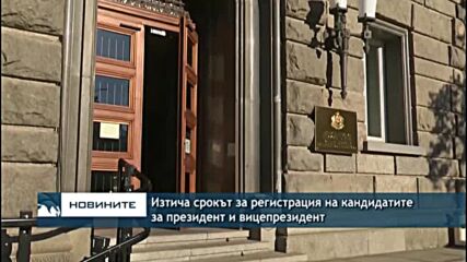 зтича срокът за регистрация на кандидатите за президент и вицепрезидент