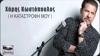Xaris Kostopoulos - H Katastrofi mou ( New Single 2015)