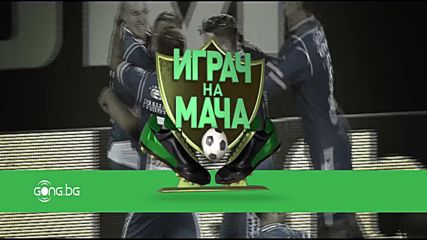 Играч на мача