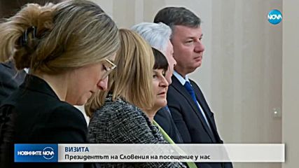 Президентът на Словения на посещение у нас