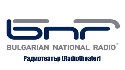 1984 ДЖОРДЖ ОРУЕЛ (РадиоТеатър)