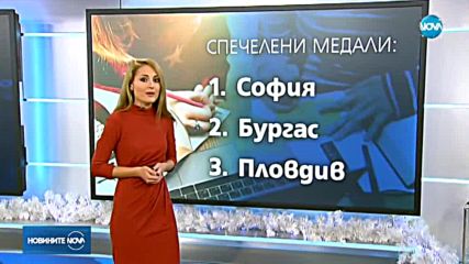 МЛАДИ УМОВЕ: Рекорден брой медали за олимпийците ни през 2017-а