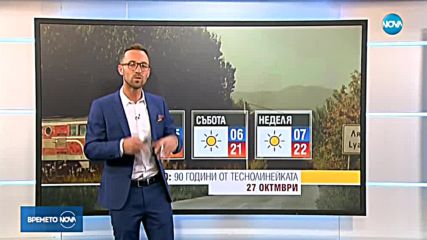 Прогноза за времето (26.10.2018 - обедна емисия)