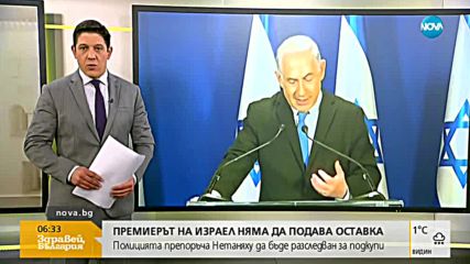 Нетаняху: Няма да подавам оставка