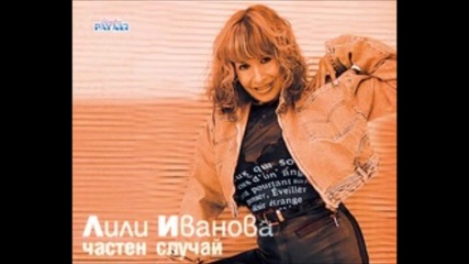 Лили Иванова - Частен случай