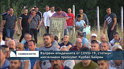 Въпреки епидемията от COVID-19, стотици мюсюлмани празнуват Курбан Байрам