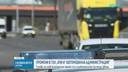 Държавата готви нов контролен орган със служители на тол управлението, АПИ И ДАИ