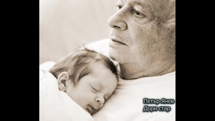 Петър Янев-дори стар