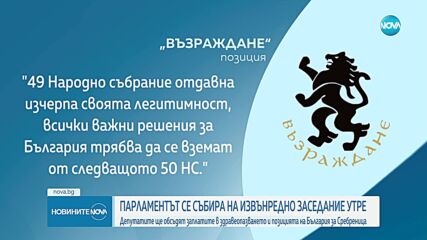 Извънредно заседание на парламента в неделя