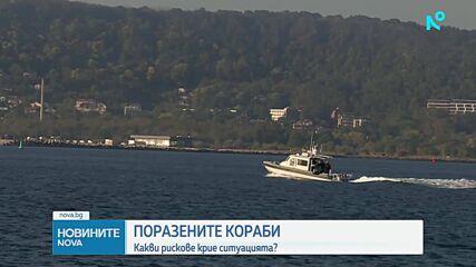 Поразените кораби в Черно море: Какви рискове крие ситуацията