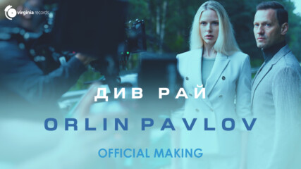 Orlin Pavlov - Div Rai (Official Making)