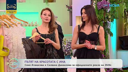 Пътят на красотата с Ина | Гостуват Соня Атанасова и Силвана Данаилова | На кафе | 20 февруари 2026