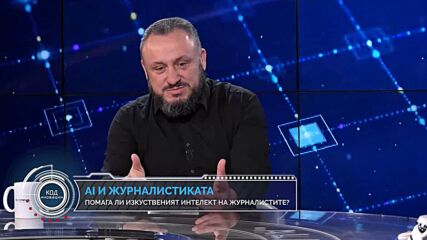 „Код Иновации“: Как AI променя журналистиката и новите технологични пробиви