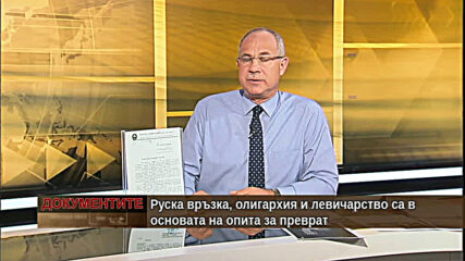 "Документите" с Антон Тодоров - 18.07.2020 (част 1)